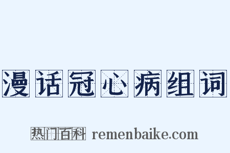 漫话冠心病组词是什么意思的图片